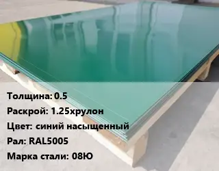 Лист с полимерным покрытием 0.5 1.25хрулон синий насыщенный RAL5005 Сталь: 08Ю